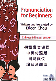 Pronunciation For Beginners Bilingual Chinese Version (Workbook)